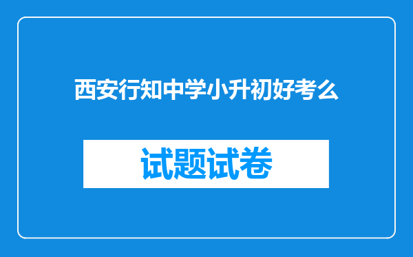 西安行知中学小升初好考么