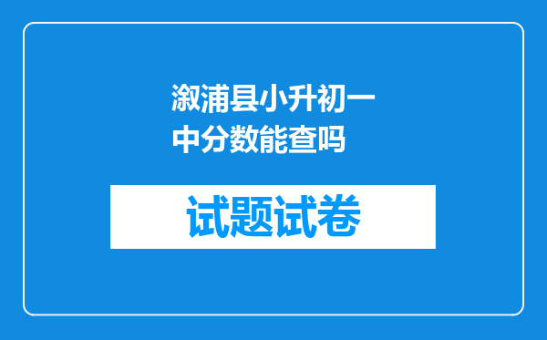 溆浦县小升初一中分数能查吗