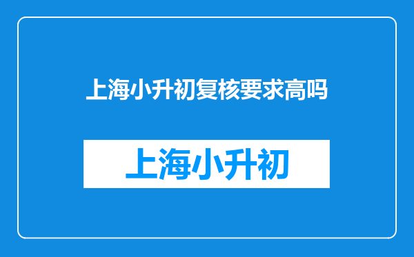 2020年小升初信息第一次错过复核还可以参加第二次复核吗?