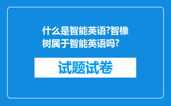 什么是智能英语?智橡树属于智能英语吗?