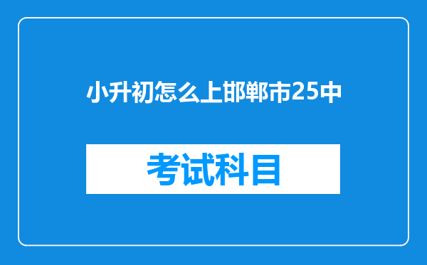 小升初怎么上邯郸市25中