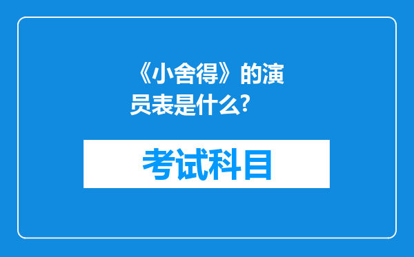 《小舍得》的演员表是什么?