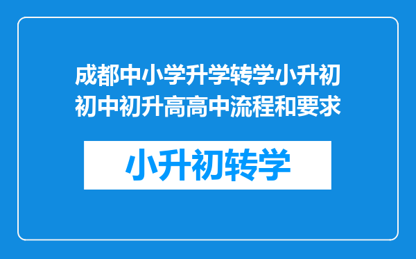 成都中小学升学转学小升初初中初升高高中流程和要求