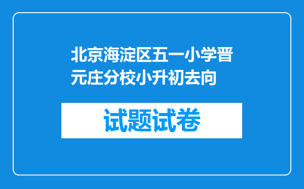 北京海淀区五一小学晋元庄分校小升初去向