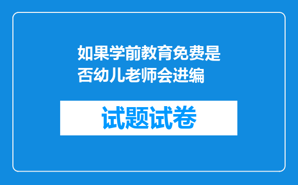 如果学前教育免费是否幼儿老师会进编