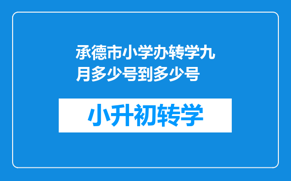 承德市小学办转学九月多少号到多少号