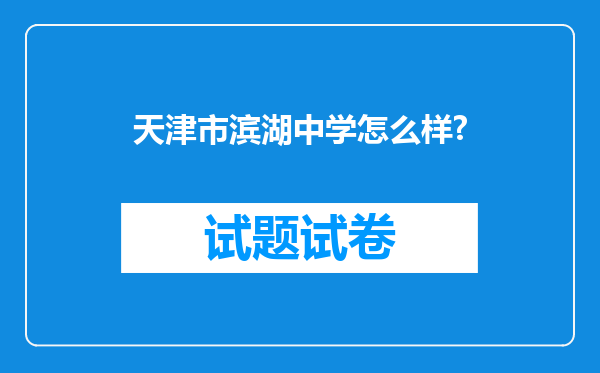 天津市滨湖中学怎么样?