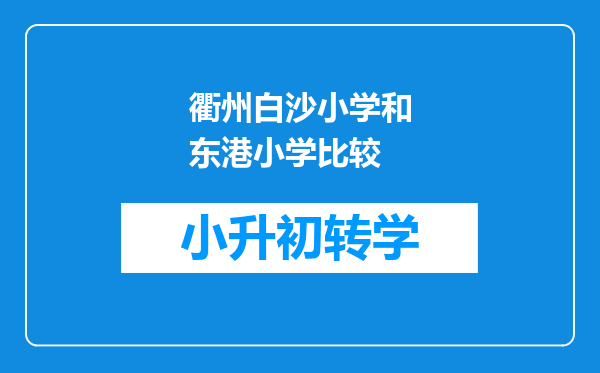 衢州白沙小学和东港小学比较