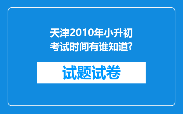 天津2010年小升初考试时间有谁知道?