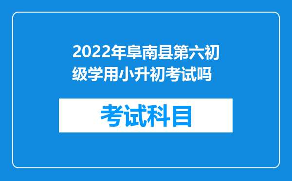 2022年阜南县第六初级学用小升初考试吗