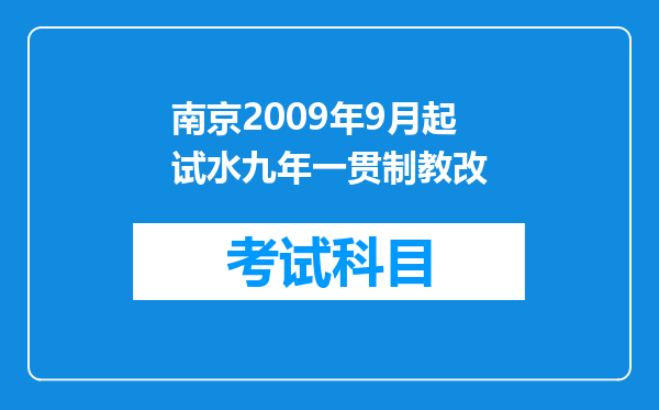 南京2009年9月起试水九年一贯制教改