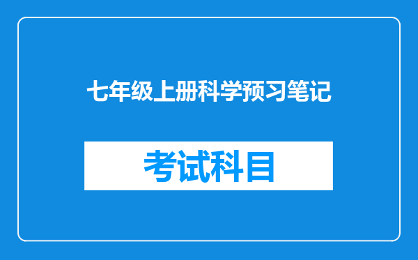 七年级上册科学预习笔记