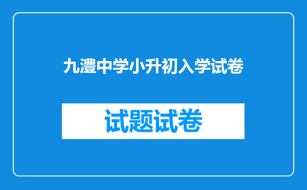 澧县九澧实验中学录取分数线和录取名单!!!什么时候出来?