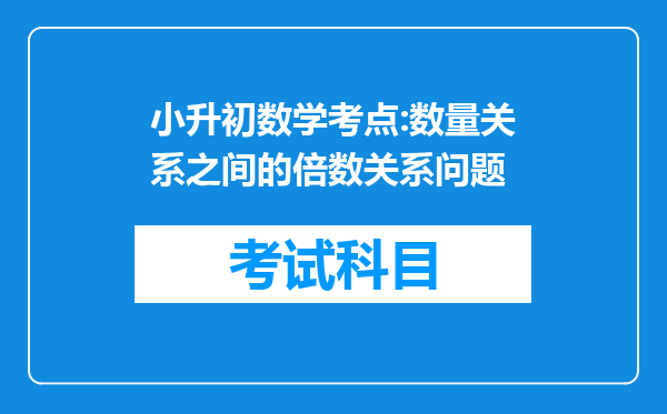 小升初数学考点:数量关系之间的倍数关系问题