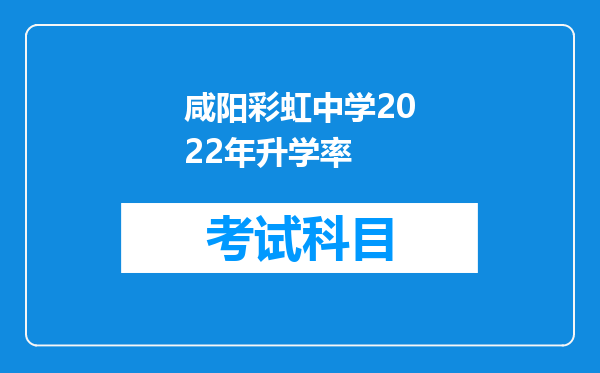 咸阳彩虹中学2022年升学率