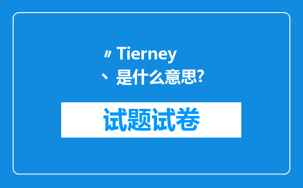 〃Tierney丶是什么意思?