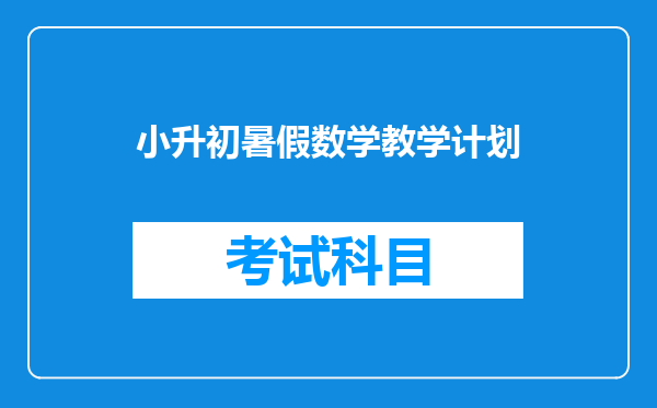 “小升初”的关键阶段,家长千万别大意,要准备好哪些事情?