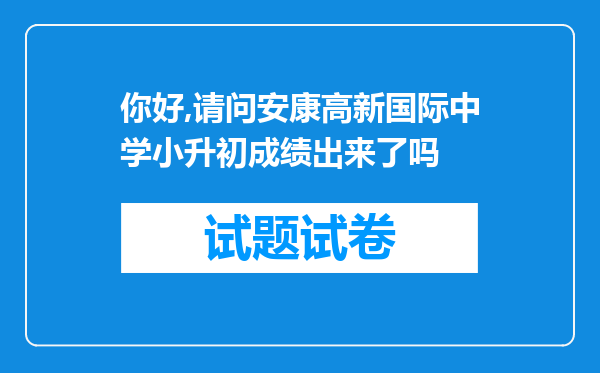 你好,请问安康高新国际中学小升初成绩出来了吗