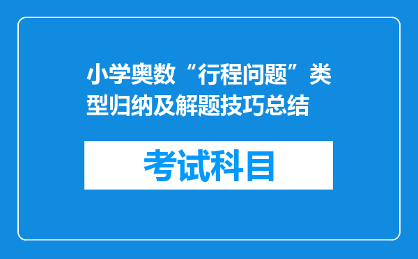 小学奥数“行程问题”类型归纳及解题技巧总结