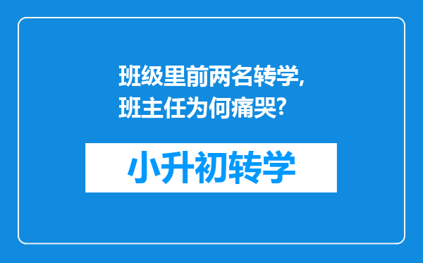 班级里前两名转学,班主任为何痛哭?