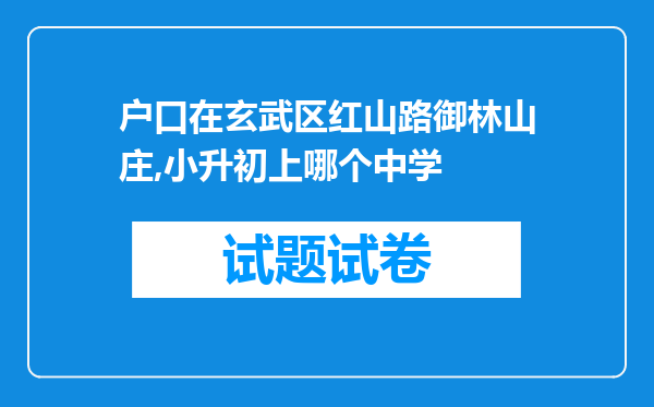 户口在玄武区红山路御林山庄,小升初上哪个中学