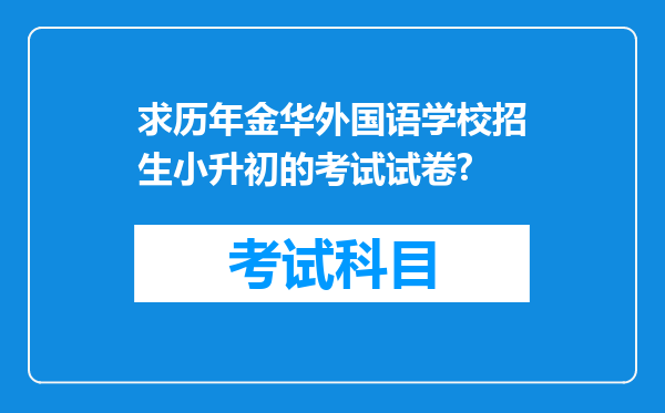 求历年金华外国语学校招生小升初的考试试卷?