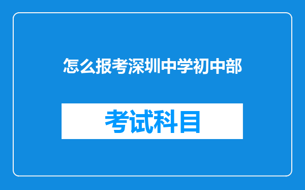 怎么报考深圳中学初中部