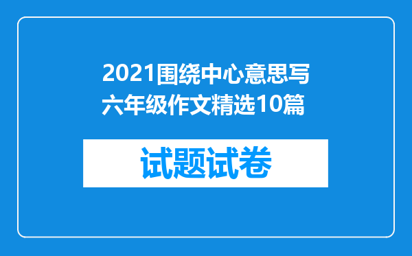 2021围绕中心意思写六年级作文精选10篇