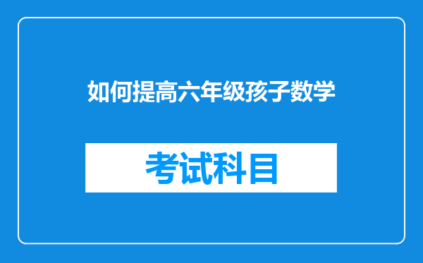 如何提高六年级孩子数学