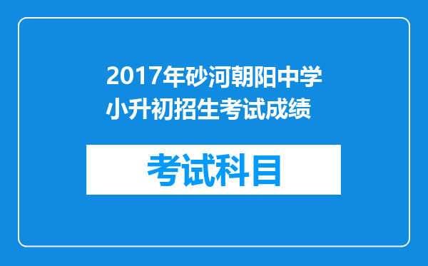 2017年砂河朝阳中学小升初招生考试成绩