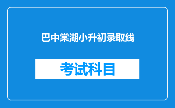 巴中棠湖小升初录取线