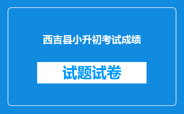 西吉县小升初考试成绩