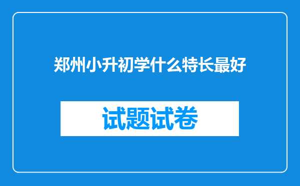 郑州小升初学什么特长最好