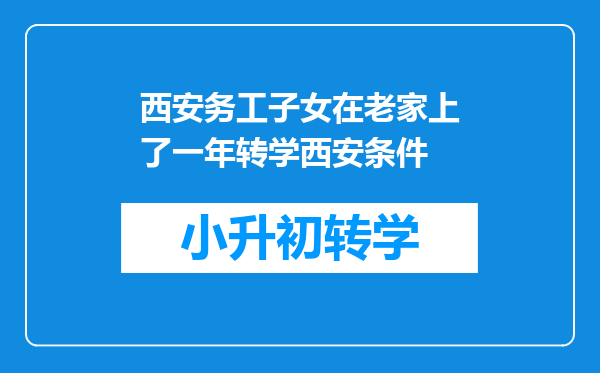 西安务工子女在老家上了一年转学西安条件