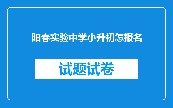 阳春实验中学小升初怎报名