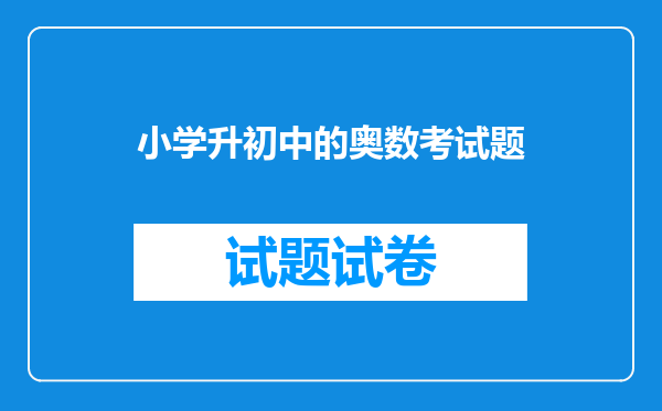 小学升初中的奥数考试题