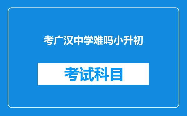 考广汉中学难吗小升初