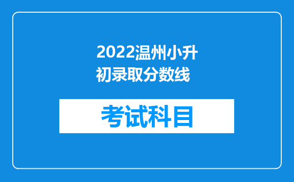 2022温州小升初录取分数线