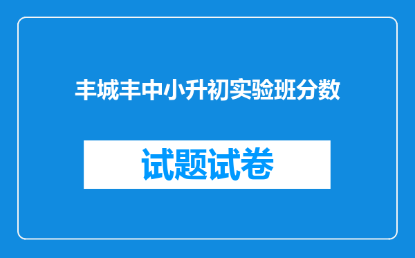 丰城丰中小升初实验班分数