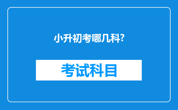 小升初考哪几科?