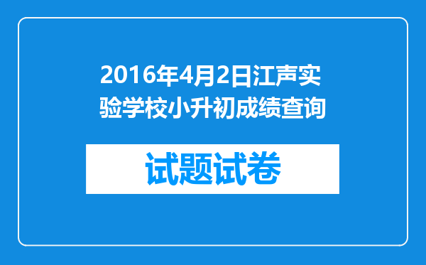 2016年4月2日江声实验学校小升初成绩查询