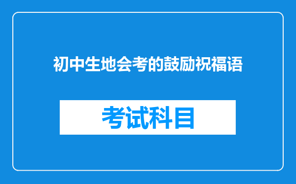 初中生地会考的鼓励祝福语