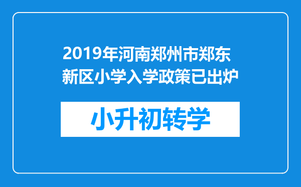 2019年河南郑州市郑东新区小学入学政策已出炉