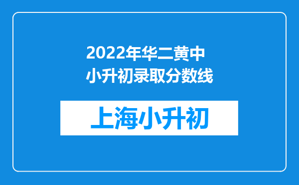 2022年华二黄中小升初录取分数线