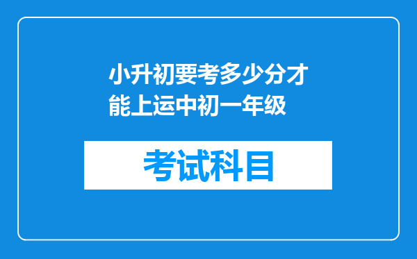 小升初要考多少分才能上运中初一年级