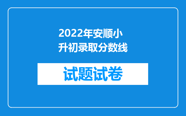 2022年安顺小升初录取分数线