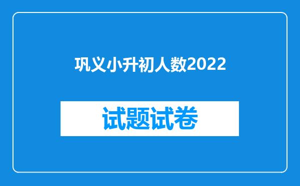 巩义小升初人数2022