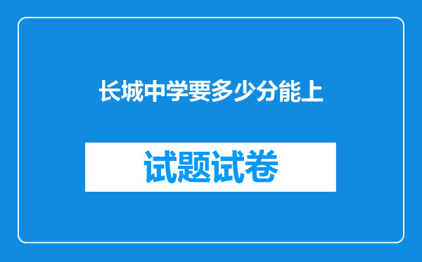 长城中学要多少分能上