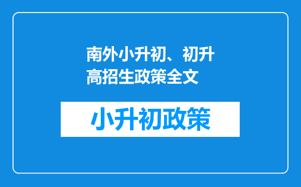 南外小升初、初升高招生政策全文