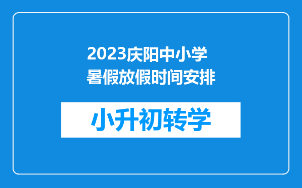 2023庆阳中小学暑假放假时间安排